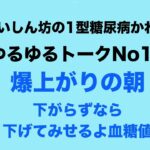 【１型糖尿病】朝の爆上がり～下がらぬなら下げてみせるよ血糖値～
