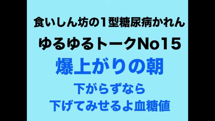 【１型糖尿病】朝の爆上がり～下がらぬなら下げてみせるよ血糖値～