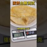 早餐店蛋餅血糖升多少?#糖尿病早餐