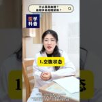 什么是高血糖？血糖多高是糖尿病？#高血糖 #糖尿病 #醫學科普