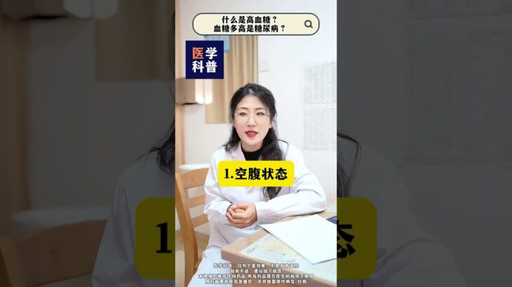 什么是高血糖？血糖多高是糖尿病？#高血糖 #糖尿病 #醫學科普