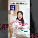 吃甜會容易得糖尿病？#高血糖 #糖尿病 #醫學科普