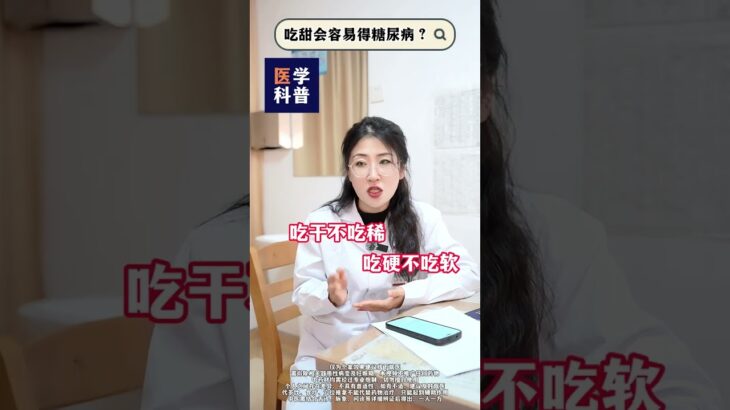 吃甜會容易得糖尿病？#高血糖 #糖尿病 #醫學科普