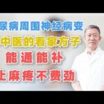 糖尿病周围神经病变，老中医的看家方子，能通能补，止麻疼不费劲,健康养生,中医药
