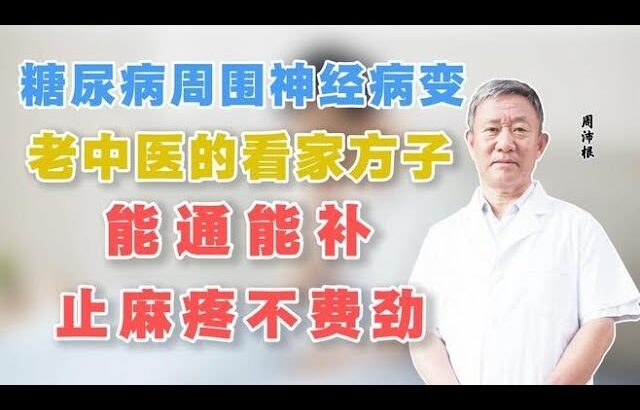 糖尿病周围神经病变，老中医的看家方子，能通能补，止麻疼不费劲,健康养生,中医药