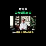 你還在這樣吃南瓜? 根本是「喝糖水」! 吃錯比不吃還傷身！#健康養生 #養生飲食 #中醫養生 #南瓜 #血糖 #糖尿病飲食