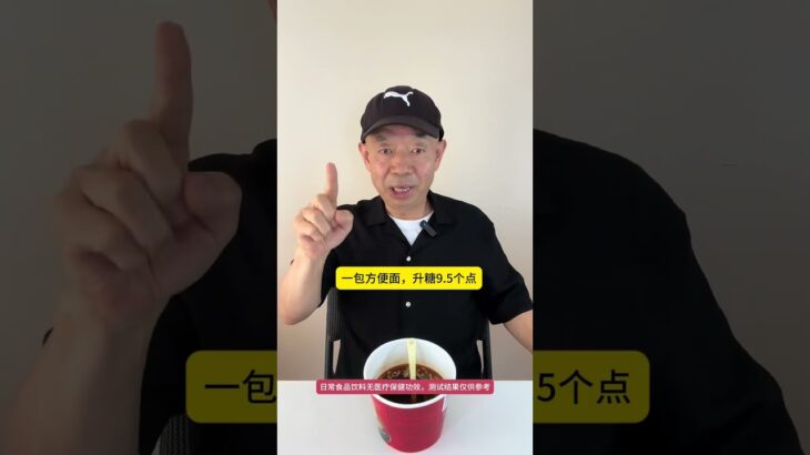 糖人吃了方便面，指标会不会飞上天？ #糖尿病 #糖尿病饮食 #高血糖 #控糖 #控糖饮食