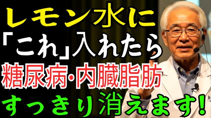 レモン水と一緒に飲めば糖尿病と内臓脂肪をすっきり消し去ります!|糖尿病管理|体質改善|長寿の秘訣|