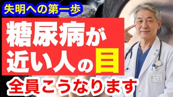 糖尿病が近い人だけに起こる「目の異変」見逃すと失明します！