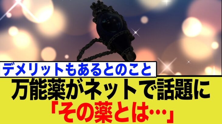 【衝撃】糖尿病から鬱まで効く『万能薬』が発見されるも、副作用が…