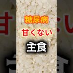 【甘くなくても危ないです⁉】糖尿病になりやすい主食 #雑学 #健康 #医学 #ファッション #開運 #名言 #知恵