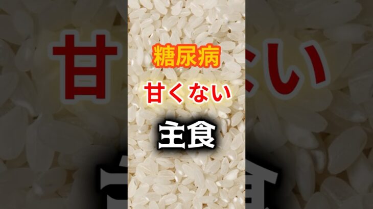 【甘くなくても危ないです⁉】糖尿病になりやすい主食 #雑学 #健康 #医学 #ファッション #開運 #名言 #知恵
