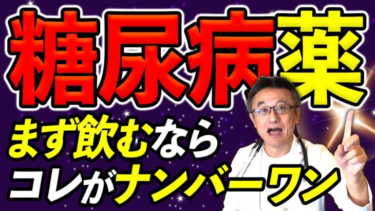 【糖尿病の薬】心臓も腎臓も守る循環器内科医が選ぶ第一選択肢の薬とは？