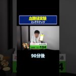 【血糖値実験】ミックスナッツ！糖尿病専門ドクターが血糖値の変化を徹底検証！