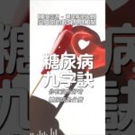 糖尿病是什麼? | 糖尿病友九字訣 | #藥食同源 #血糖養生