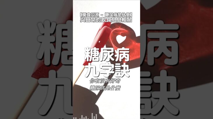 糖尿病是什麼? | 糖尿病友九字訣 | #藥食同源 #血糖養生