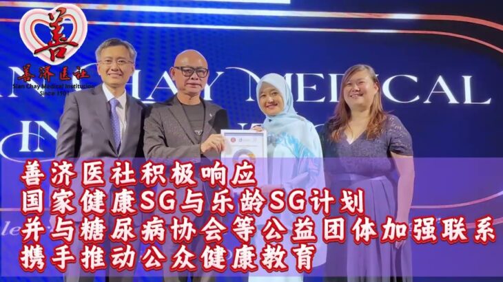 关注糖尿病，守护全龄健康 —— 善济医社推动全民健康教育