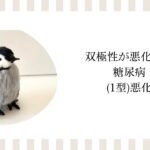 双極性と糖尿病