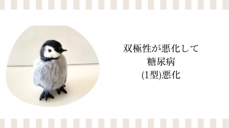 双極性と糖尿病