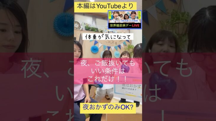 【切り抜き】夜ご飯抜きでも大丈夫な条件は１つだけ！！　専門医が答えます！#糖尿病　#ダイエット　#堺市