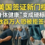 美国移民新规突袭：公共负担审查全面升级！肥胖、糖尿病、癌症都成拒签风险？国务院内部电报曝光，健康与家庭负担恐成新门槛！华人、留学生、父母移民必须立刻了解！