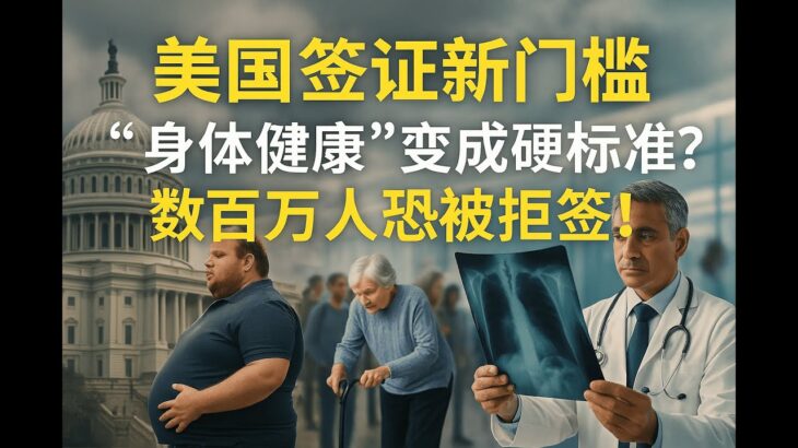 美国移民新规突袭：公共负担审查全面升级！肥胖、糖尿病、癌症都成拒签风险？国务院内部电报曝光，健康与家庭负担恐成新门槛！华人、留学生、父母移民必须立刻了解！
