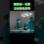 糖尿病一定要注射胰島素嗎#林老師課堂 #健康#糖尿病