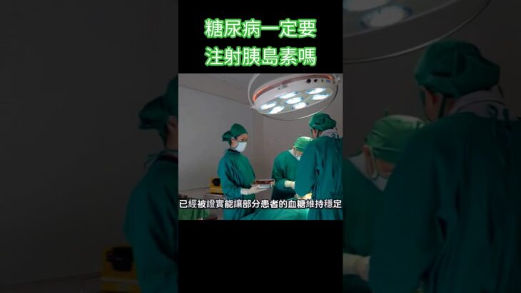 糖尿病一定要注射胰島素嗎#林老師課堂 #健康#糖尿病