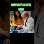 糖尿病的痊癒跟緩解#林老師課堂 #健康#糖尿病