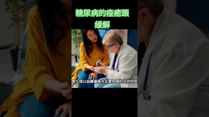 糖尿病的痊癒跟緩解#林老師課堂 #健康#糖尿病