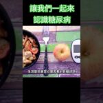 讓我們一起來認識糖尿病#林老師課堂