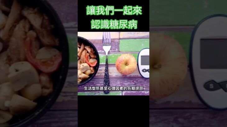 讓我們一起來認識糖尿病#林老師課堂