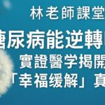 林老師課堂 | 糖尿病能逆轉嗎？實證醫學揭開「幸福緩解」真相