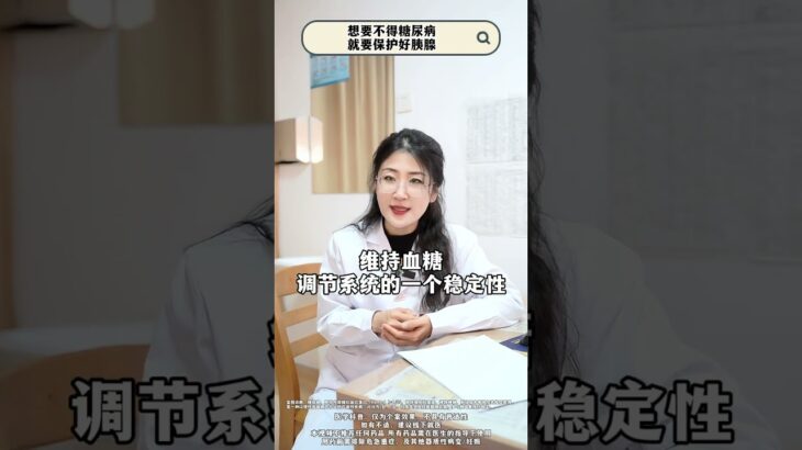 想要不得糖尿病，就要保護好胰腺#糖尿病 #高血糖 #醫學科普