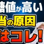 糖尿病の“黒幕”を発見！血糖値を爆上げする「本当の原因」と対策を専門医が解説。