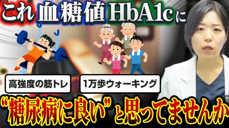【衝撃】糖尿病患者さんがやってはいけない運動があるって知ってますか?【糖尿病専門クリニック現役医師】