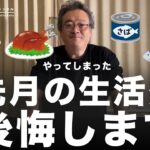 【生活費公開】 糖尿病寛解のために頑張ってるのだからとお刺身や贅沢な食事をしていた結果出費が痛い事に