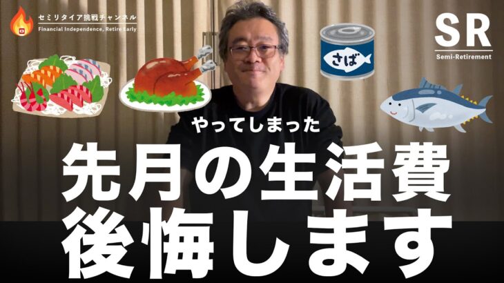 【生活費公開】 糖尿病寛解のために頑張ってるのだからとお刺身や贅沢な食事をしていた結果出費が痛い事に