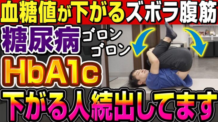 【空腹時血糖値対策】寝る前ゴロゴロだけ!?現役糖尿病内科医直伝血糖体操