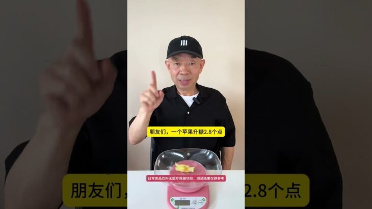 糖人吃苹果，会升多少糖？ #糖尿病 #糖尿病饮食 #控糖 #控糖饮食 #糖友