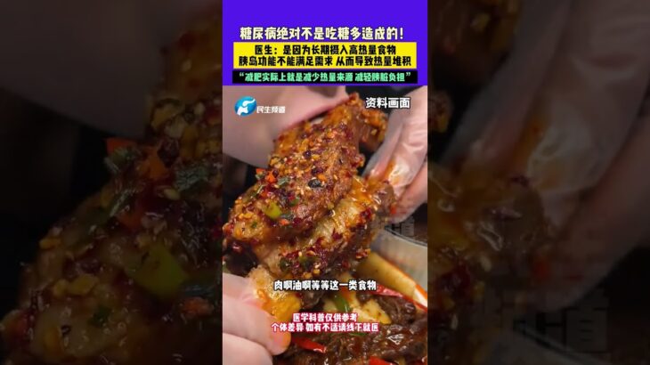 糖尿病絕對不是吃糖多造成的！醫生：是因為長期攝入高熱量食物 胰島功能不能滿足需求 從而導致熱量堆積，“減肥實際上就是減少熱量來源 減輕胰臟負擔”