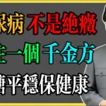 倪海廈：糖尿病不是絕症，記住一個千金方，血糖平穩保健康！#倪海廈 #倪海廈中醫養生 #中醫健康  #中醫養生 #漢唐中醫 #健康飲食 #養生之道 #長壽秘訣 #養生知識