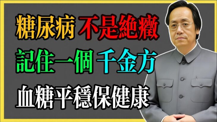 倪海廈：糖尿病不是絕症，記住一個千金方，血糖平穩保健康！#倪海廈 #倪海廈中醫養生 #中醫健康  #中醫養生 #漢唐中醫 #健康飲食 #養生之道 #長壽秘訣 #養生知識