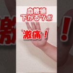 【血糖値】下がるツボ　激痛❗　#森田カイロプラクティック #ツボ押し #セルフケア #整体