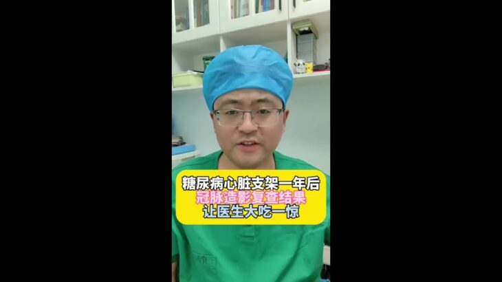 糖尿病人心脏支架后会怎么样#心脏支架 #糖尿病#医患关系