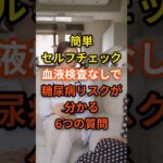 血液検査なしで糖尿病リスクをチェック！#糖尿病予防 #健康チェック #血糖値 #生活習慣病 #早期発見