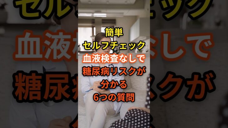 血液検査なしで糖尿病リスクをチェック！#糖尿病予防 #健康チェック #血糖値 #生活習慣病 #早期発見