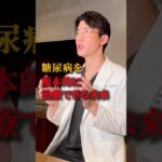 【糖尿病の未来】奇跡の治療⁉︎医療の常識を覆す最新治療法