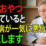 【血糖値急上昇】その一口が糖尿病を進行させる！絶対に避けたい間食＆健康的な代替を徹底解説 | 高齢者の健康