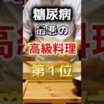 【１位は甘いものじゃない⁉】糖尿病になりやすい最悪の高級料理 #健康 #雑学 #開運 #知恵 #医学 #名言